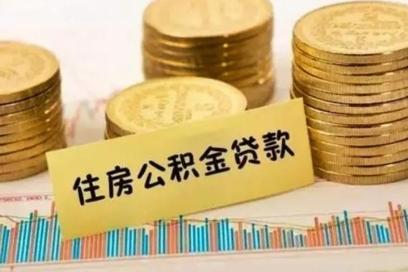 天门套公积金的最好办法（怎么套用公积金）